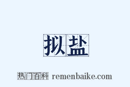 拟盐是什么意思的图片